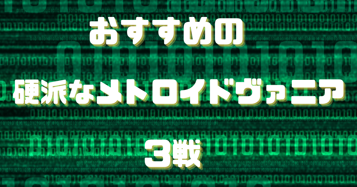 おすすめの硬派なメトロイドヴァニア３選