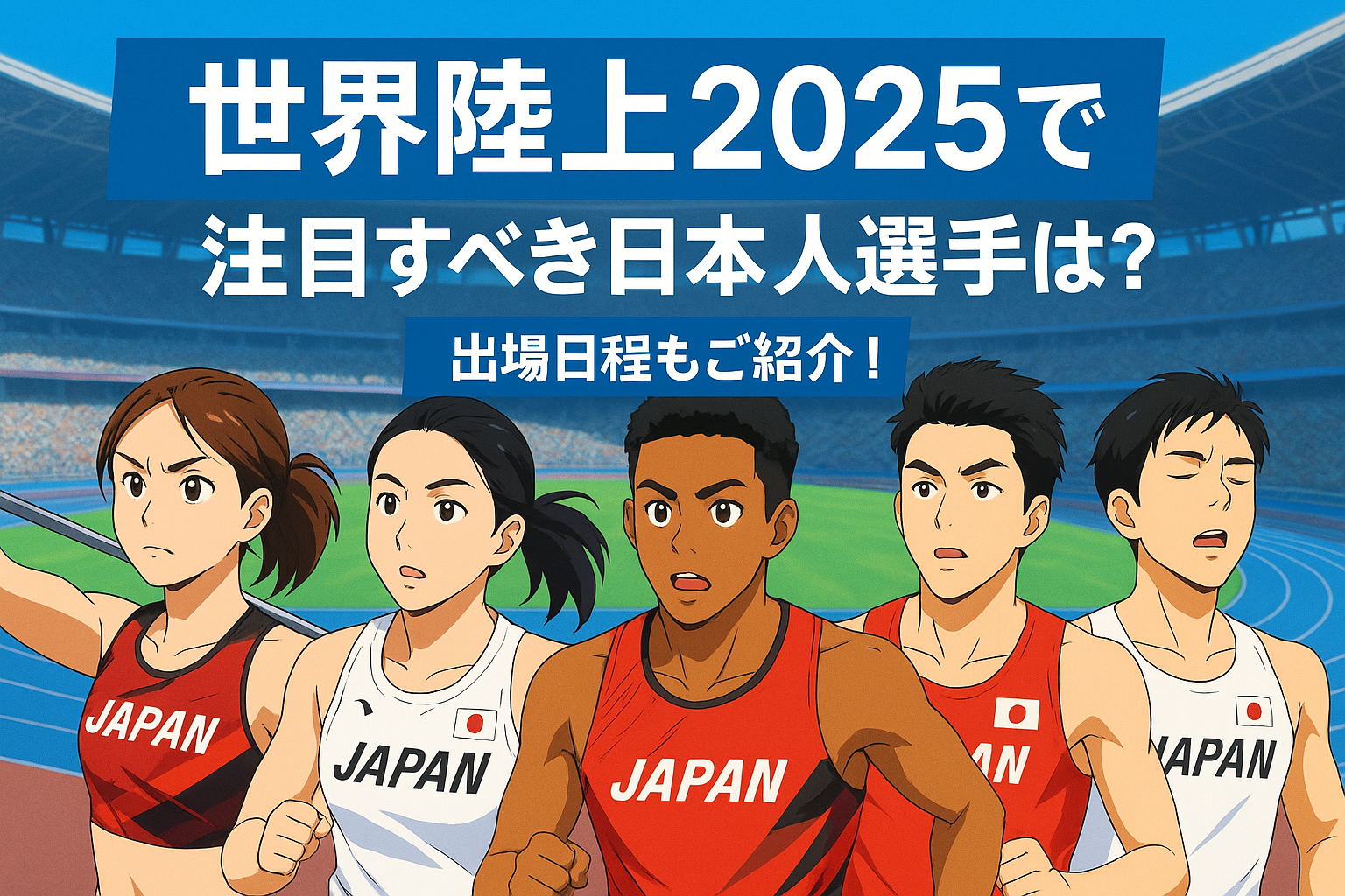 世界陸上2025